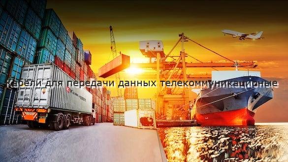 Кабели для передачи данных телекоммуникационые