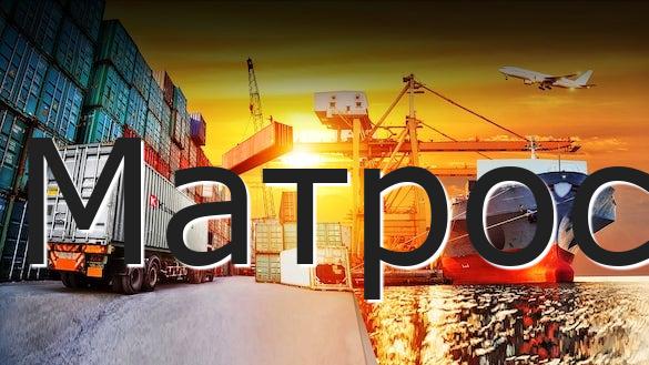 Матрос