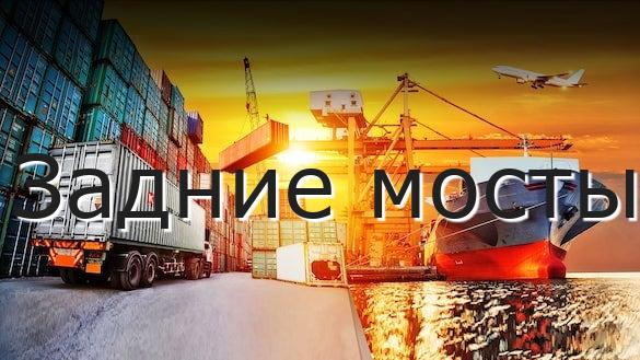 Задние мосты